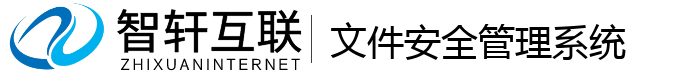文件安全管理系统